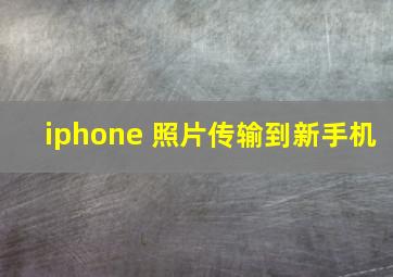 iphone 照片传输到新手机